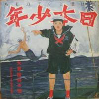 あがた森魚 / 日本少年(ジパング・ボーイ)　　