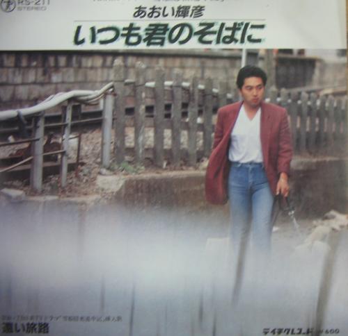 あおい輝彦 夜霧のかなたへ JRT-1211 | レコード買取
