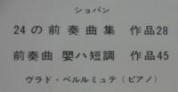 ヴラド・ペルルミュテ / ショパン/24の前奏曲集作品28、前奏曲嬰ハ短調作品45