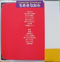 ちあきなおみ / ゴールデン・スター・ワイド・デラックス