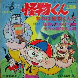 アニメ サントラ 怪物くん おれは怪物くんだ Kt 18 中古cd レコード Dvdの超専門店 Fanfan