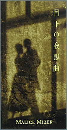 マリスミゼル - 月下の夜想曲 CODA-1415/中古CD・レコード・DVD