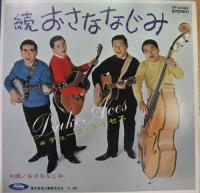 デューク・エイセス / おさななじみ