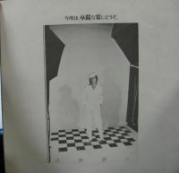 沢田研二 / 今度は華麗な宴にどうぞ