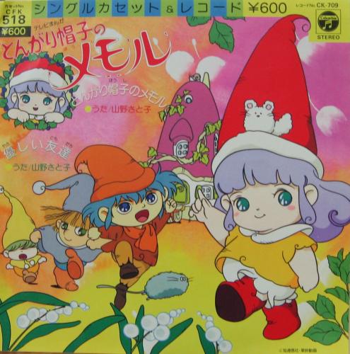 山野さと子 - とんがり帽子のメモル CFK-518/中古CD・レコード