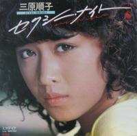 三原順子 / セクシー・ナイト