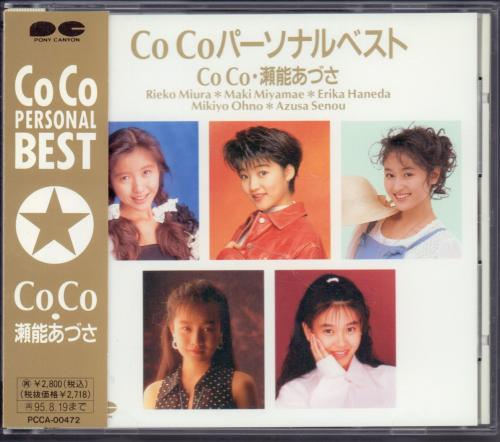 CoCo・瀬能あづさ - パーソナル・ベスト PCCA-00472/中古CD・レコード