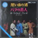 ワイルド・ワンズ / 想い出の渚