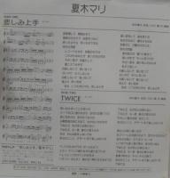 夏木マリ / 悲しみ上手