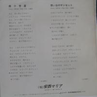 安西マリア / 南十字星