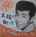 太陽に向って
