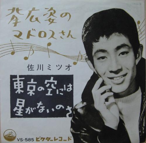 佐川ミツオ 佐川満男 - 背広姿のマドロスさん VS-585/中古CD・レコード