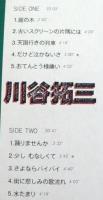 川谷拓三 / だけど泣かないさ