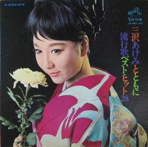 三沢あけみ - 三沢あけみとともに 流行歌ベスト・ヒット28 JV-242/中古