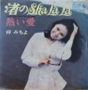 渚のシャララ