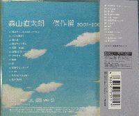森山直太朗 / 傑作撰2001~2005
