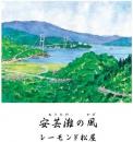 安芸灘の風