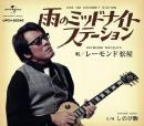 雨のミッドナイトステーション