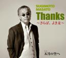 Thanks～さらば、よき友～