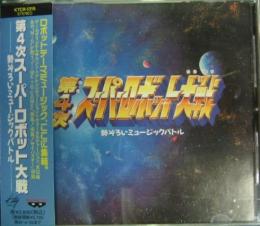サウンドトラック 第4次スーパー ロボット大戦 勢ぞろいミュージックバトル Ktcr 1315 中古cd レコード Dvdの超専門店 Fanfan サウンドトラック 第4次スーパー ロボット大戦 勢ぞろいミュージックバトル Ktcr 1315 中古cd レコード Dvdの超専門店 Fanfan