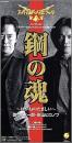 鋼の魂 / マジンカイザーのバラード