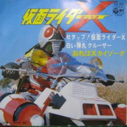 アニメ サントラ 仮面ライダーx エックス セタップ 仮面ライダーx Scs 224 中古cd レコード Dvdの超専門店 Fanfan