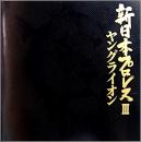 新日本プロレス　III  ヤングライオン