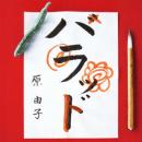 ハラッド(通常盤)
