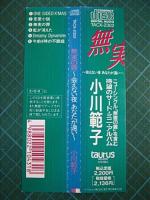 小川範子 / 無実の罪