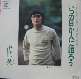 出門英 いつの日か人に語ろう L 1285 中古cd レコード Dvdの超専門店 Fanfan 出門英 いつの日か人に語ろう L 1285 中古cd レコード Dvdの超専門店 Fanfan