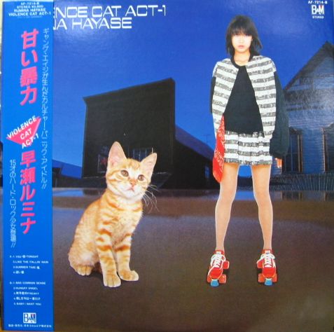 早瀬ルミナ - 甘い暴力 AF-7214/中古CD・レコード・DVDの超専門