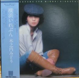 木之内みどり 横浜いれぶん Nf 6012 中古cd レコード Dvdの超専門店 Fanfan 木之内みどり 横浜いれぶん Nf 6012 中古cd レコード Dvdの超専門店 Fanfan
