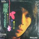 悪魔のようなおまえ