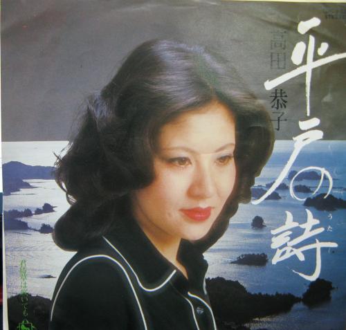 高田恭子 - 平戸の詩 GK-148/中古CD・レコード・DVDの超専門店