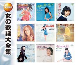 黛ジュン 渚ゆう子 欧陽菲菲 奥村チヨ 安西マリア 女の歌謡大全集 Cd2枚組 2mk 009 2mk 009 中古cd レコード Dvdの超専門店 Fanfan 黛ジュン 渚ゆう子 欧陽菲菲 奥村チヨ 安西マリア 女の歌謡大全集 Cd2枚組 2mk 009 2mk 009 中古cd レコード Dvdの超専門店 Fanfan