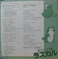 アニメ・サントラ - あらいぐまラスカル・くまの子ジャッキー