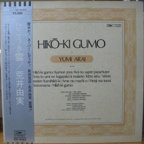 荒井由実 - ひこうき雲 ETP-9083/中古CD・レコード・DVDの超専門店 FanFan