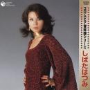 コロムビア音得盤シリーズ~しばたはつみ~