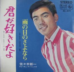 佐々木新一 君が好きだよ Bs 479 中古cd レコード Dvdの超専門店 Fanfan