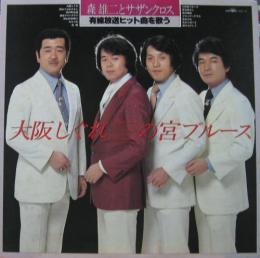 森雄二 と サザンクロス 有線放送ヒット曲を歌う Gga 14 中古cd レコード Dvdの超専門店 Fanfan