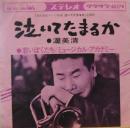 泣いてたまるか