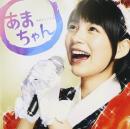 「あまちゃん」オリジナル・サウンドトラック 2