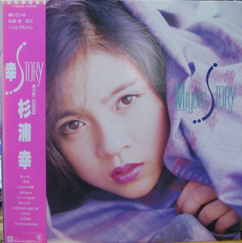 杉浦幸 - ミユキ・ストーリー 幸STORY L-12602/中古CD・レコード 杉浦幸 - ミユキ・ストーリー 幸STORY L-12602/中古CD・レコード