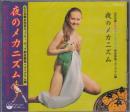 幻の名盤お色気/キューティ・ポップ解放歌集:ポリグラム編 夜のメカニズム