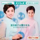 原田糸子&響かおる　シングルコレクション