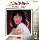 西田佐知子全曲集