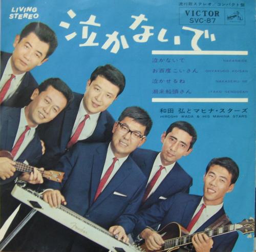 和田弘 と マヒナスターズ - 泣かないで 他 SVC-87/中古CD・レコード