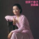 倍賞千恵子全曲集