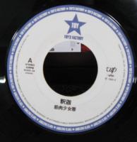 筋肉少女帯 / 釈迦