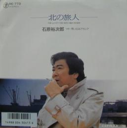 石原裕次郎 北の旅人 Re 773 中古cd レコード Dvdの超専門店 Fanfan